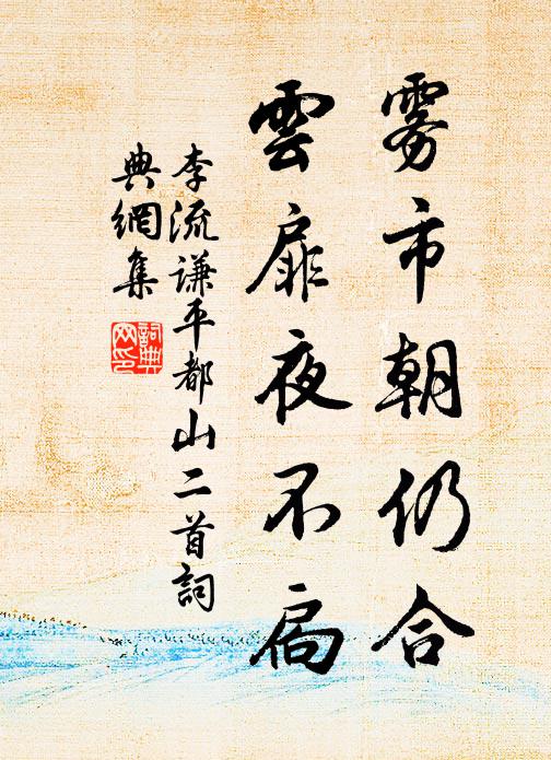 李流谦雾市朝仍合，云扉夜不扃书法作品欣赏
