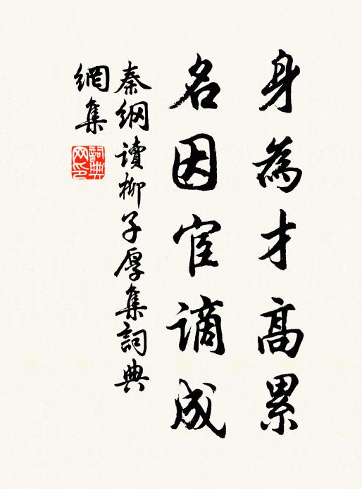 秦纲身为才高累，名因宦谪成书法作品欣赏