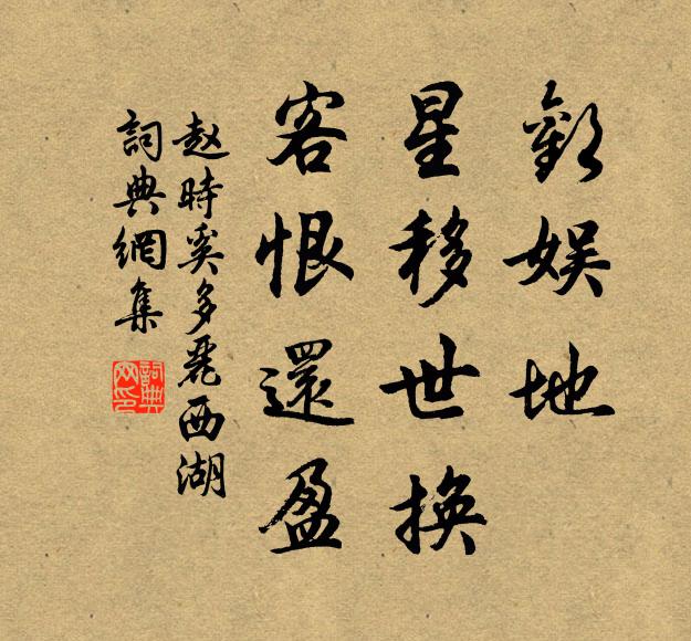 赵时奚欢娱地，星移世换，客恨还盈书法作品欣赏