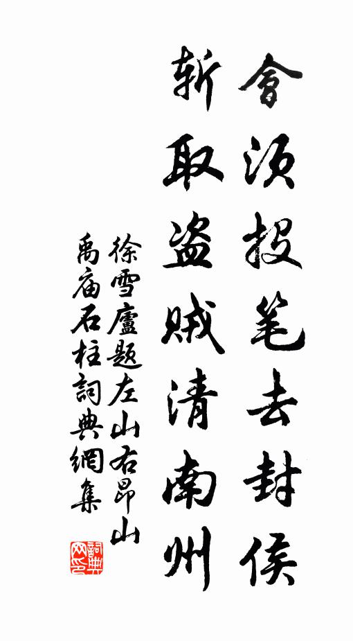徐雪庐会须投笔去封侯，斩取盗贼清南州书法作品欣赏