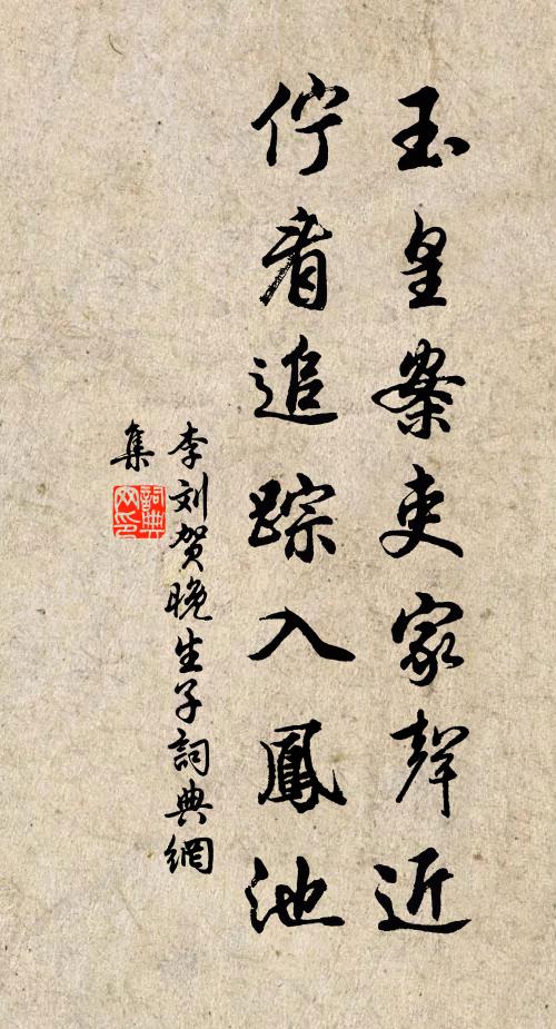 李刘玉皇案吏家声近，伫看追踪入凤池书法作品欣赏