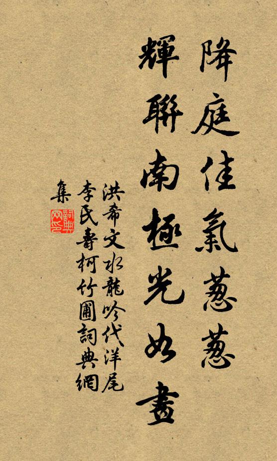 洪希文降庭佳气葱葱，辉联南极光如画书法作品欣赏