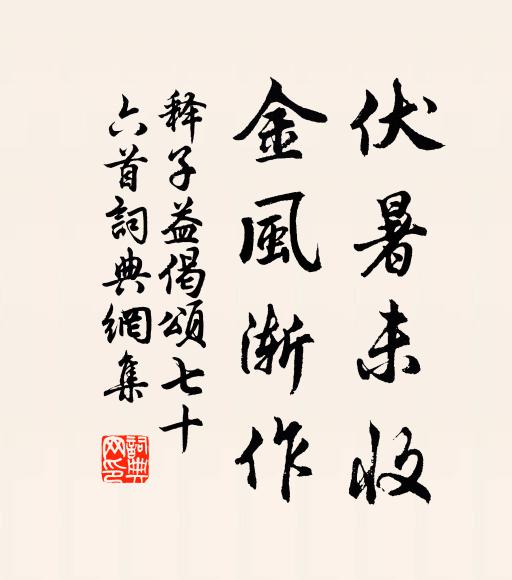 释子益伏暑未收，金风渐作书法作品欣赏