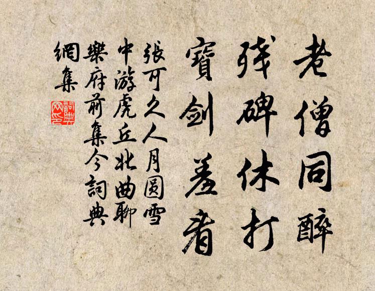 张可久老僧同醉，残碑休打，宝剑羞看书法作品欣赏