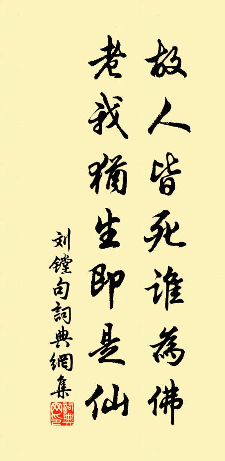 刘镗故人皆死谁为佛，老我犹生即是仙。书法作品欣赏