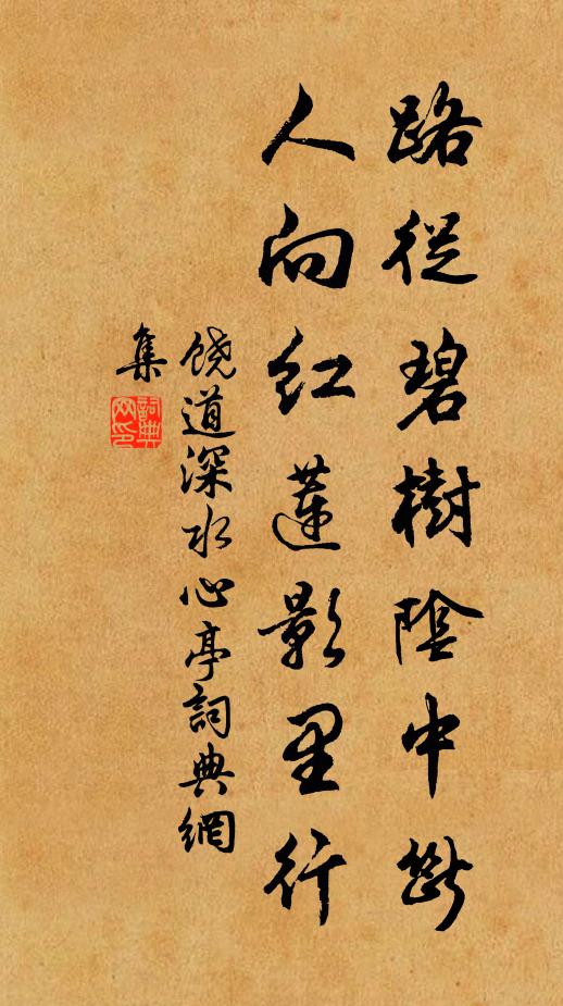饶道深路从碧树阴中断，人向红莲影里行书法作品欣赏