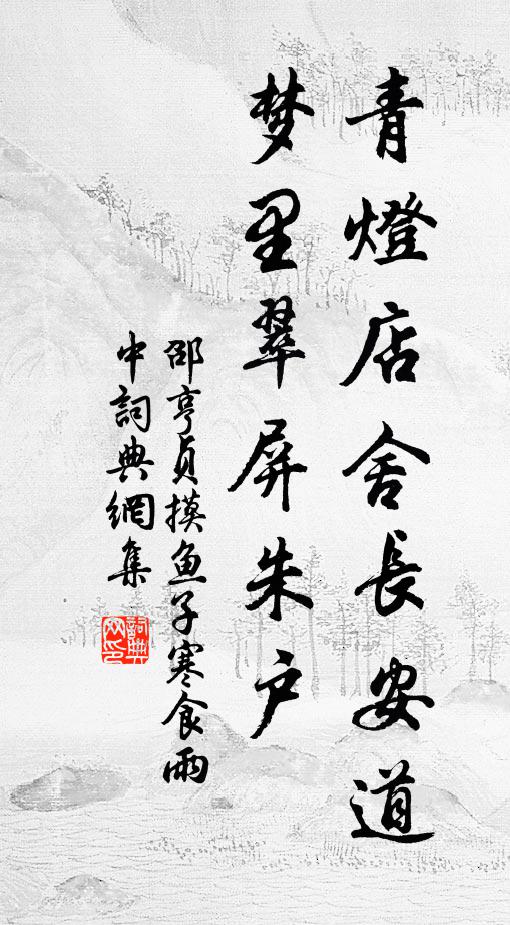 邵亨贞青灯店舍长安道，梦里翠屏朱户书法作品欣赏