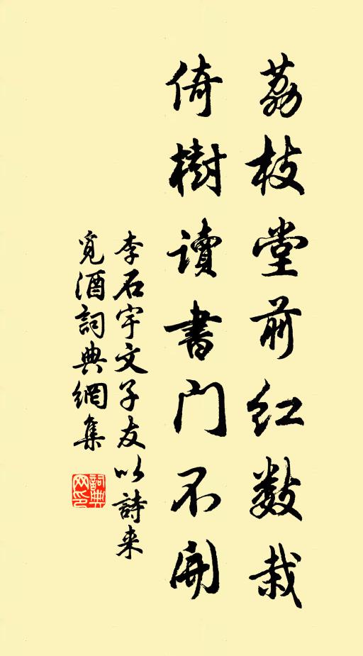 李石荔枝堂前红数栽，倚树读书门不开书法作品欣赏