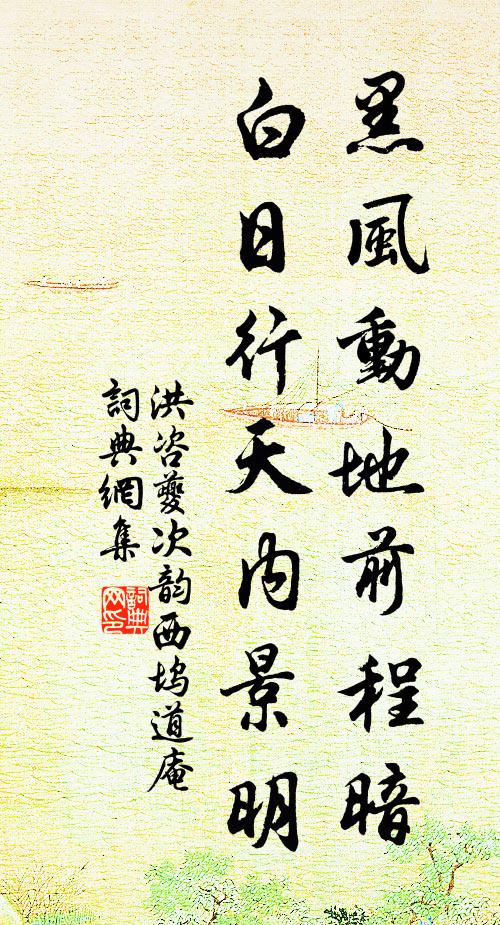 洪咨夔黑风动地前程暗，白日行天内景明书法作品欣赏