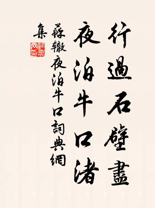 苏辙行过石壁尽，夜泊牛口渚书法作品欣赏