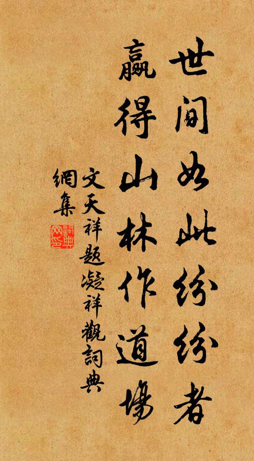 文天祥世间如此纷纷者，赢得山林作道场书法作品欣赏