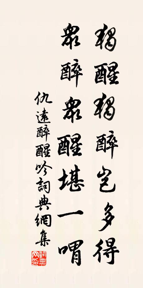仇远独醒独醉岂多得，众醉众醒堪一喟书法作品欣赏
