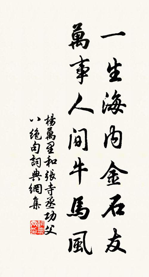 杨万里一生海内金石友，万事人间牛马风书法作品欣赏