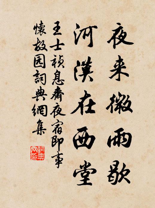 王士祯夜来微雨歇，河汉在西堂书法作品欣赏