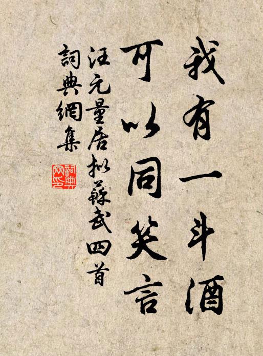汪元量我有一斗酒，可以同笑言书法作品欣赏
