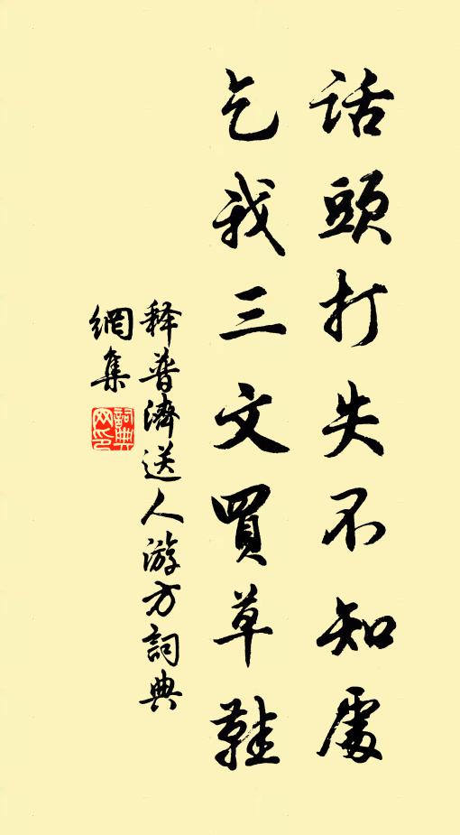 释普济话头打失不知处，乞我三文买草鞋书法作品欣赏