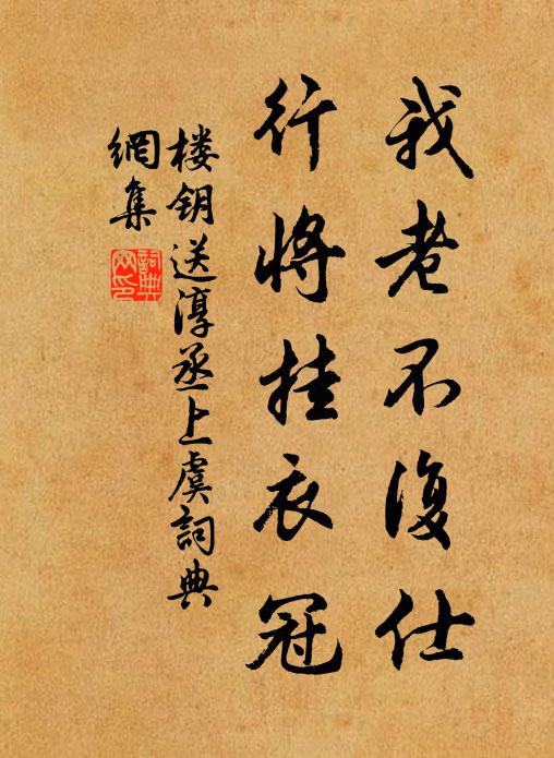 楼钥我老不复仕,行将挂衣冠书法作品欣赏