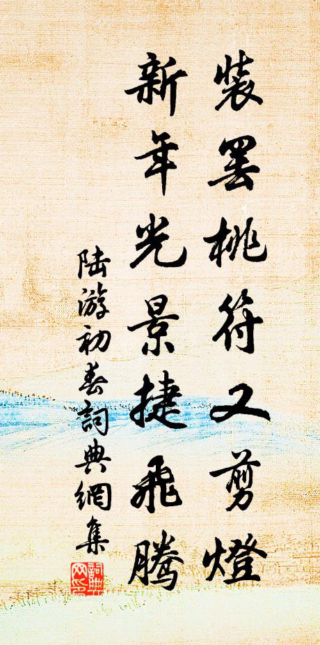 陆游装罢桃符又剪灯，新年光景捷飞腾书法作品欣赏