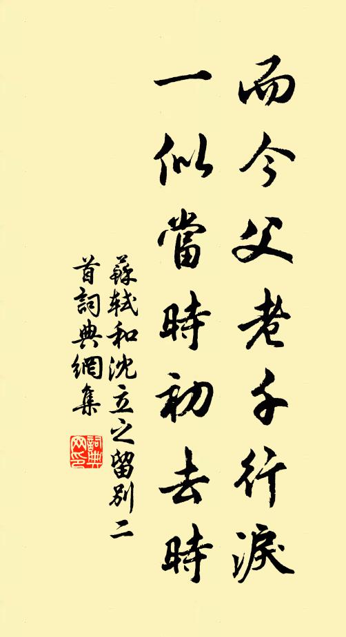 苏轼而今父老千行泪，一似当时初去时书法作品欣赏