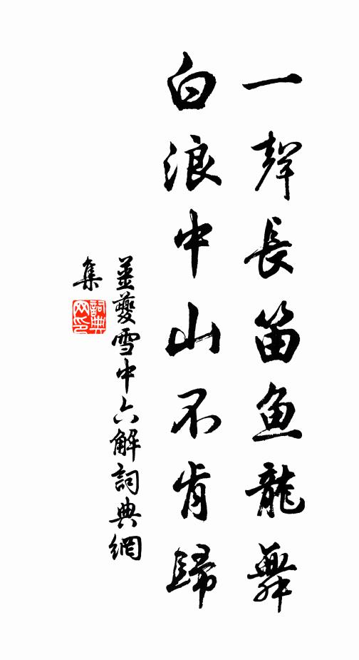 姜夔一声长笛鱼龙舞，白浪中山不肯归书法作品欣赏