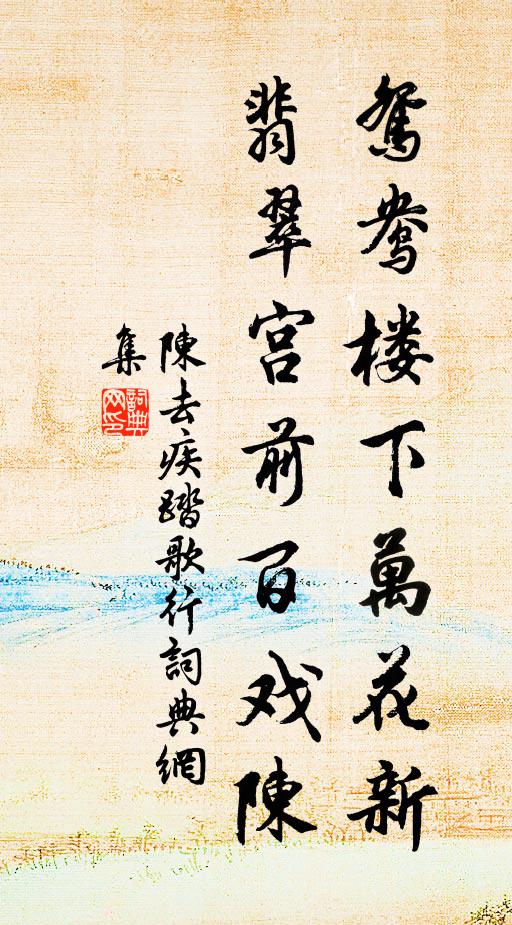 陈去疾鸳鸯楼下万花新，翡翠宫前百戏陈书法作品欣赏