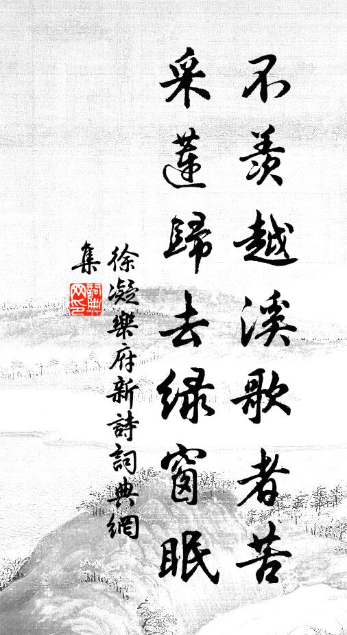 徐凝不羡越溪歌者苦，采莲归去绿窗眠书法作品欣赏