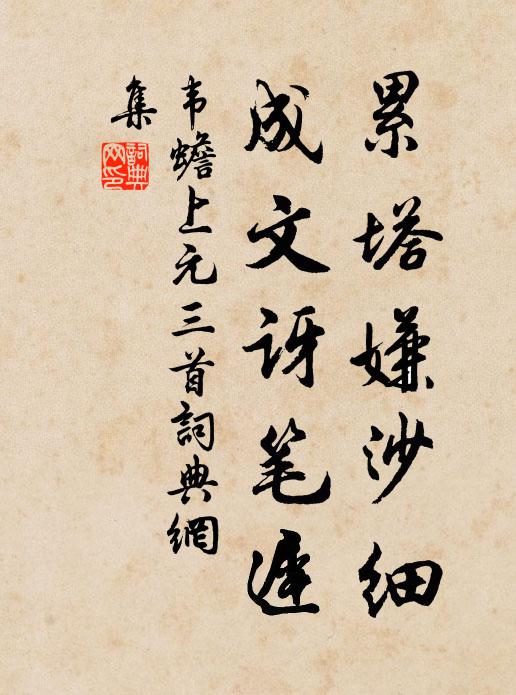 韦蟾累塔嫌沙细，成文讶笔迟书法作品欣赏
