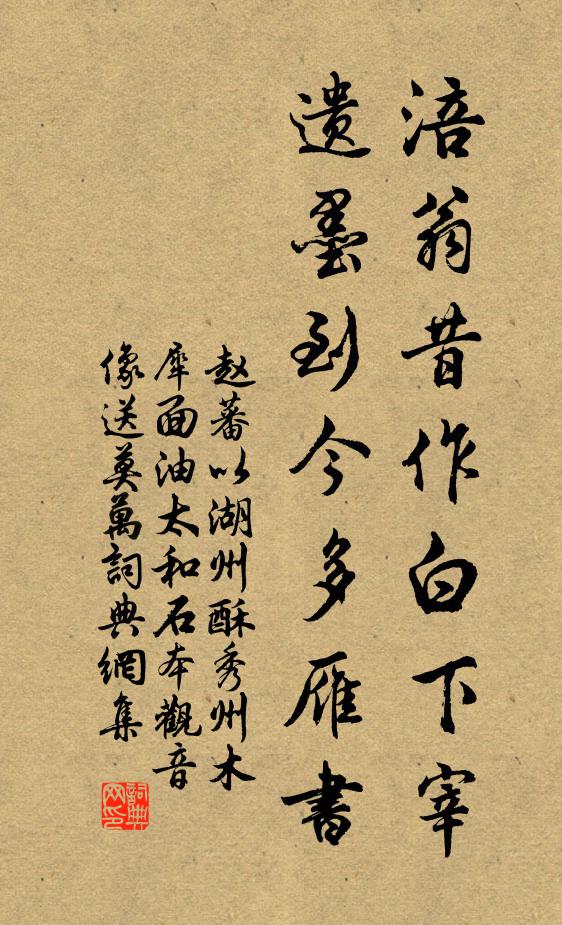 赵蕃涪翁昔作白下宰，遗墨到今多雁书书法作品欣赏