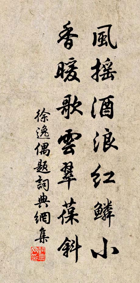 徐逸风摇酒浪红鳞小，香暖歌云翠葆斜书法作品欣赏