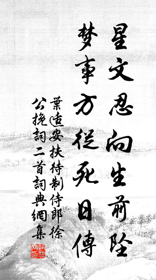 叶适星文忍向生前坠，梦事方从死日传书法作品欣赏