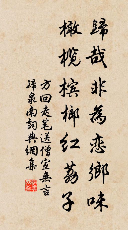 方回归哉非为恋乡味，橄榄槟榔红荔子书法作品欣赏