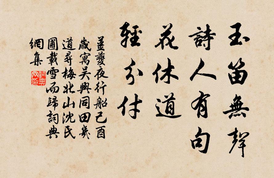 姜夔玉笛无声，诗人有句，花休道、轻分付书法作品欣赏
