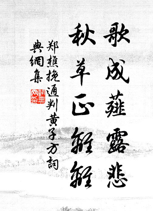 郑樵歌成薤露悲，秋草正离离书法作品欣赏