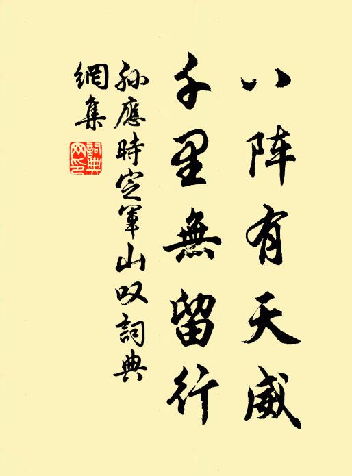 孙应时八阵有天威，千里无留行书法作品欣赏