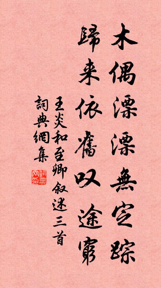 王炎木偶漂漂无定踪，归来依旧叹途穷书法作品欣赏