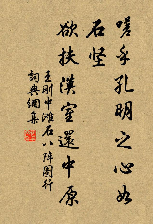 王刚中嗟乎孔明之心如石坚，欲扶汉室还中原书法作品欣赏