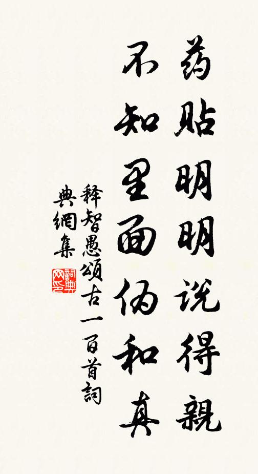释智愚药贴明明说得亲，不知里面伪和真书法作品欣赏