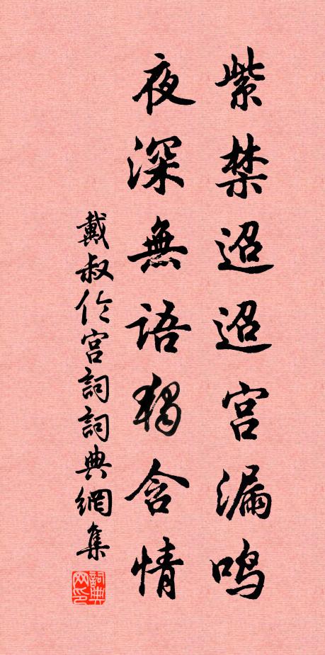 戴叔伦紫禁迢迢宫漏鸣，夜深无语独含情书法作品欣赏