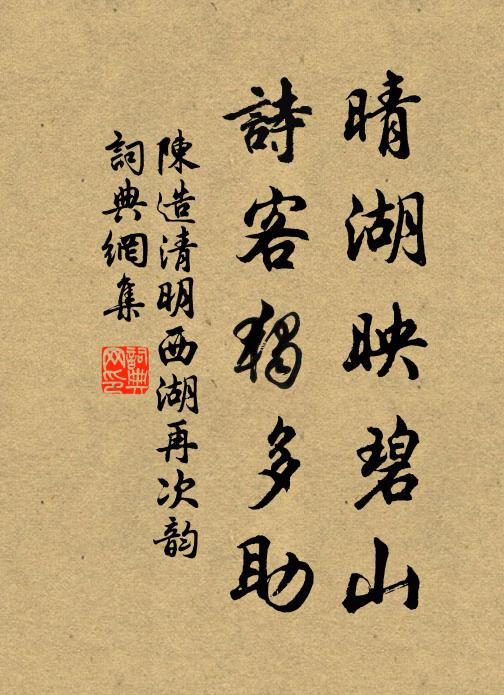 陈造晴湖映碧山，诗客独多助书法作品欣赏
