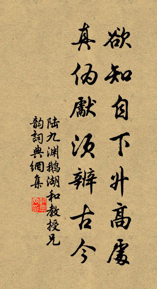 陆九渊欲知自下升高处，真伪先须辨古今书法作品欣赏