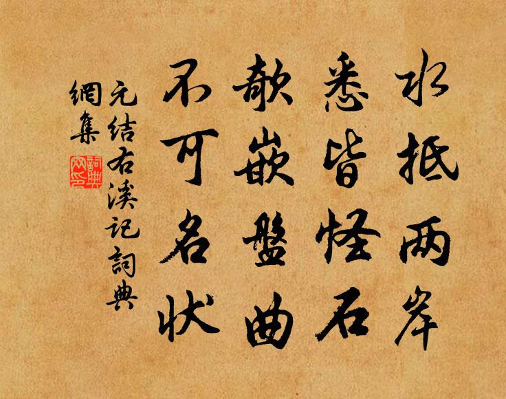 元结水抵两岸，悉皆怪石，欹嵌盘曲，不可名状书法作品欣赏