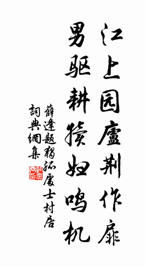 薛逢江上园庐荆作扉，男驱耕犊妇鸣机书法作品欣赏