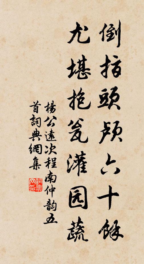杨公远倒指头颅六十余，尤堪抱瓮灌园蔬书法作品欣赏