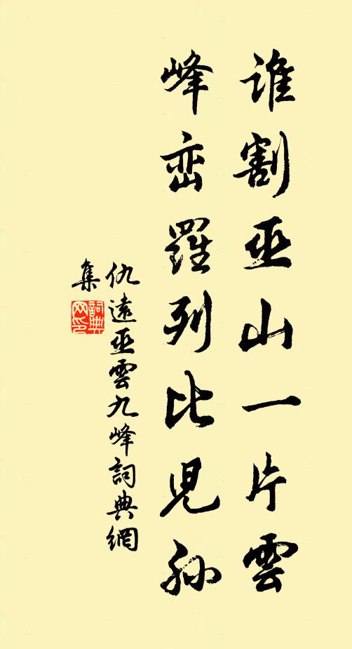 仇远谁割巫山一片云，峰峦罗列比儿孙书法作品欣赏