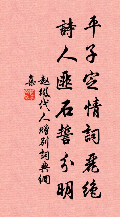 赵嘏平子定情词丽绝，诗人匪石誓分明书法作品欣赏