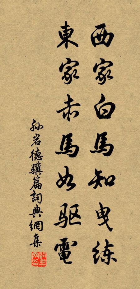 孙岩西家白马知曳练，东家赤马如驱电书法作品欣赏