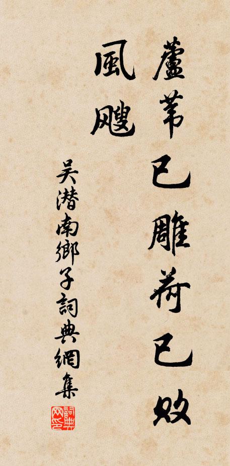 吴潜芦苇已雕荷已败，风飕书法作品欣赏