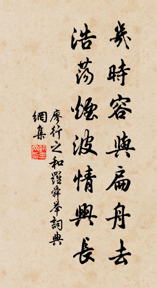 廖行之几时容与扁舟去，浩荡烟波情兴长书法作品欣赏