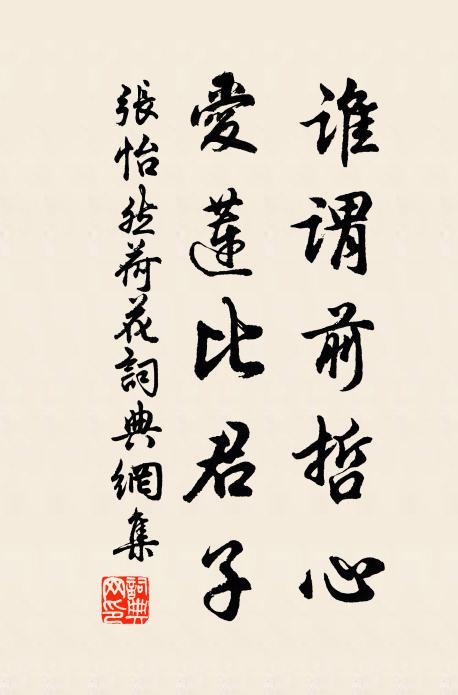 张怡然谁谓前哲心，爱莲比君子书法作品欣赏