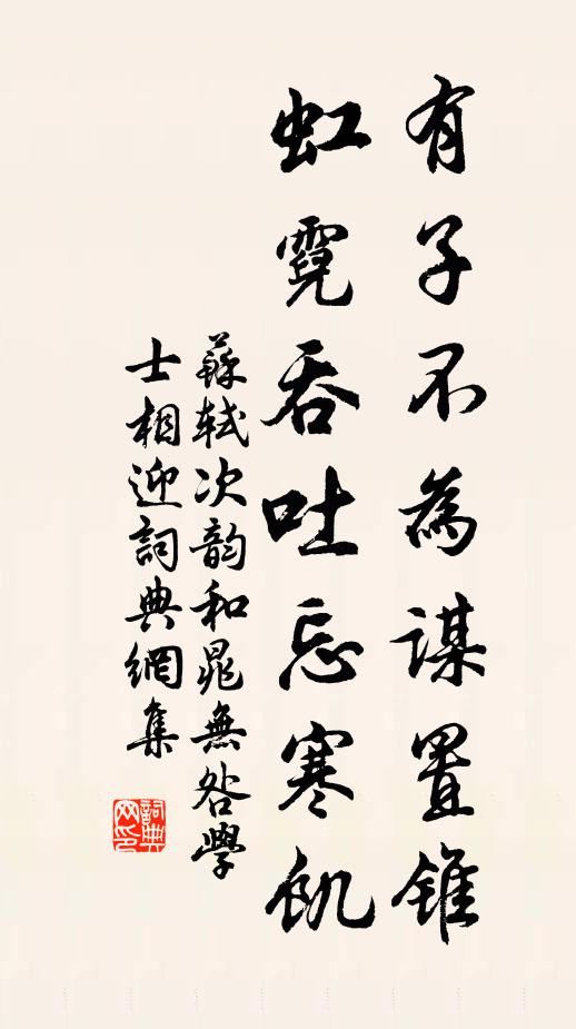 苏轼有子不为谋置锥，虹霓吞吐忘寒饥书法作品欣赏
